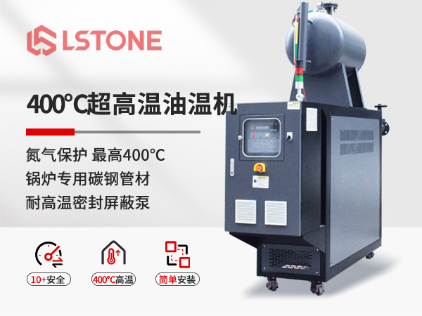 400℃超高溫油溫機 400℃超高溫油溫機