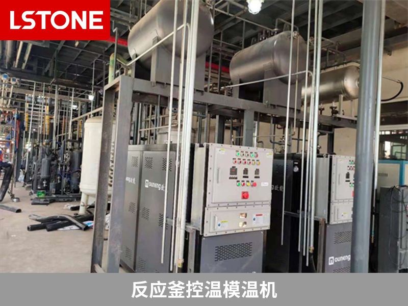 使用反應釜控溫模溫機的優勢,提高生產水平