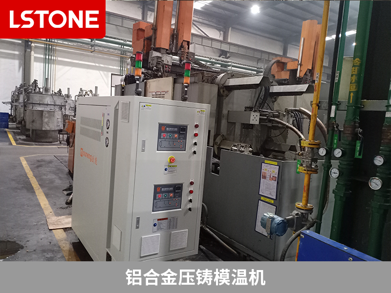 鋁合金壓鑄模溫機,改善汽車零部件成型質(zhì)量