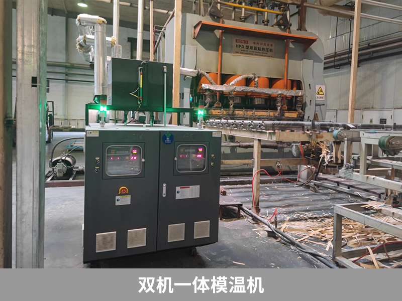 雙機一體模溫機,強化木地板生產(chǎn)利器