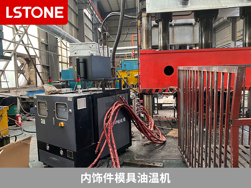 內(nèi)飾件模具油溫機,提高汽車部件生產(chǎn)效率的工具