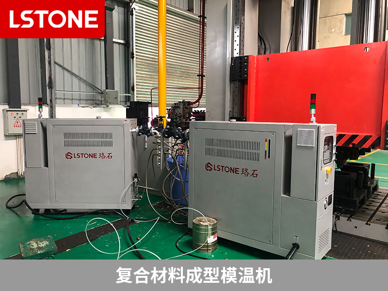 復合材料成型模溫機的應用,溫度控制的穩定性顯著改善