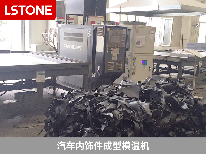 內(nèi)飾件成型模溫機引入，使得溫度控制更加穩(wěn)定
