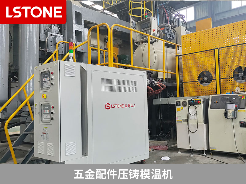 五金配件壓鑄模溫機2