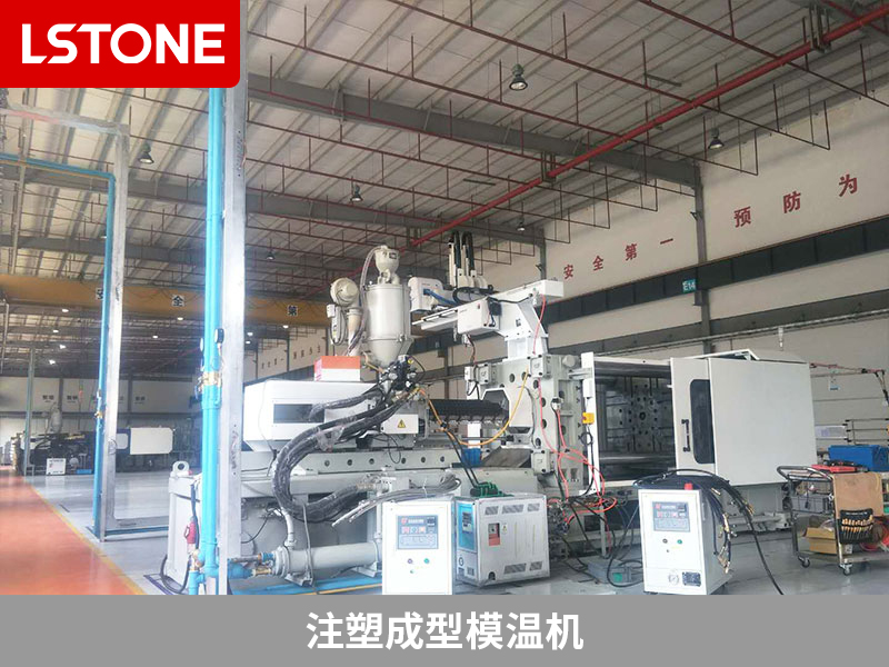 注塑成型模溫機